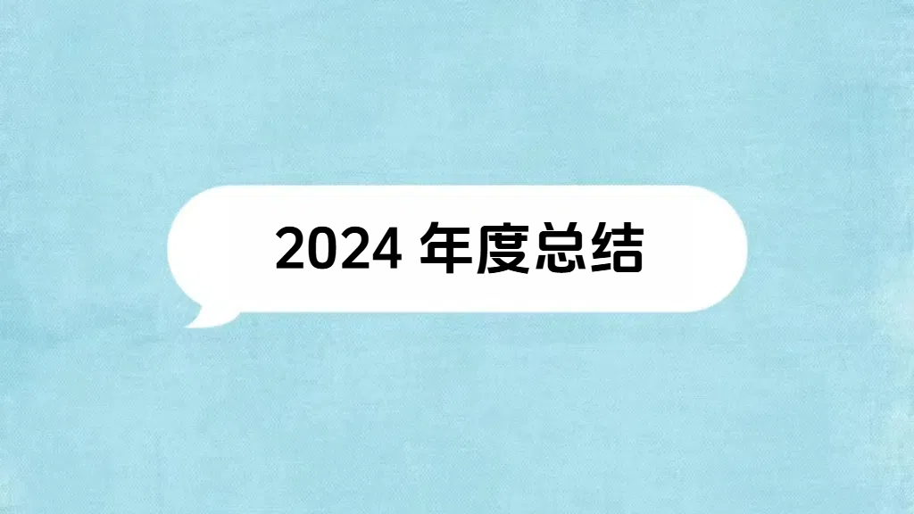 2024年年终总结