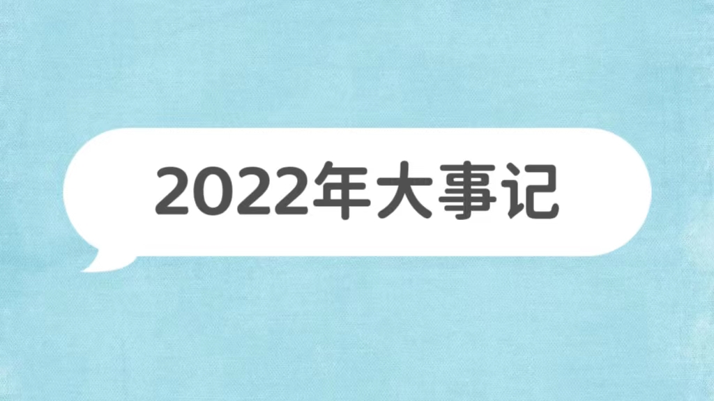 2022年大事记